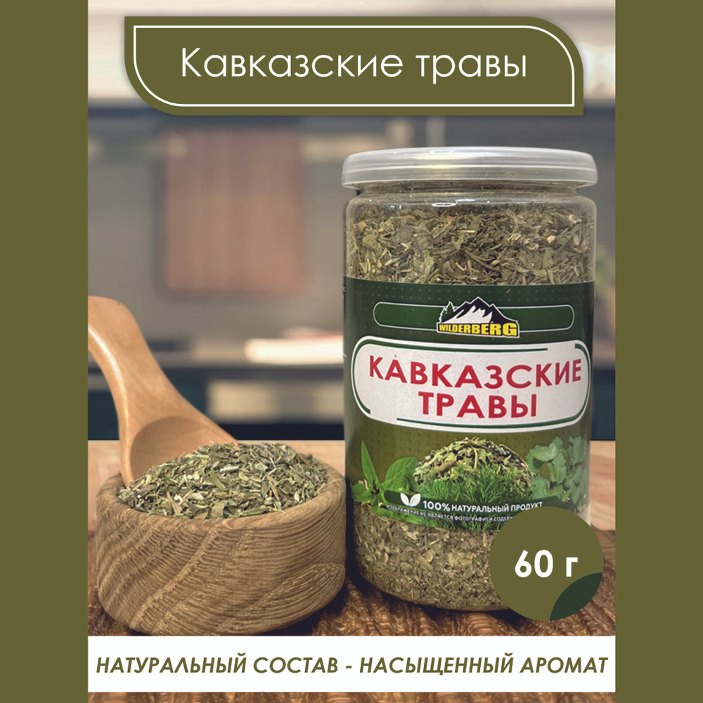 Кавказские травы для первых блюд, мяса, рыбы, салатов и маринадов  Wilderberg 60 гр