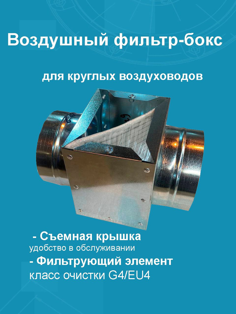 Фильтр вентиляционный ФЛК-200,диаметр 200мм степень защиты G4/EU4, в комплекте с фильтрующей вставкой #1