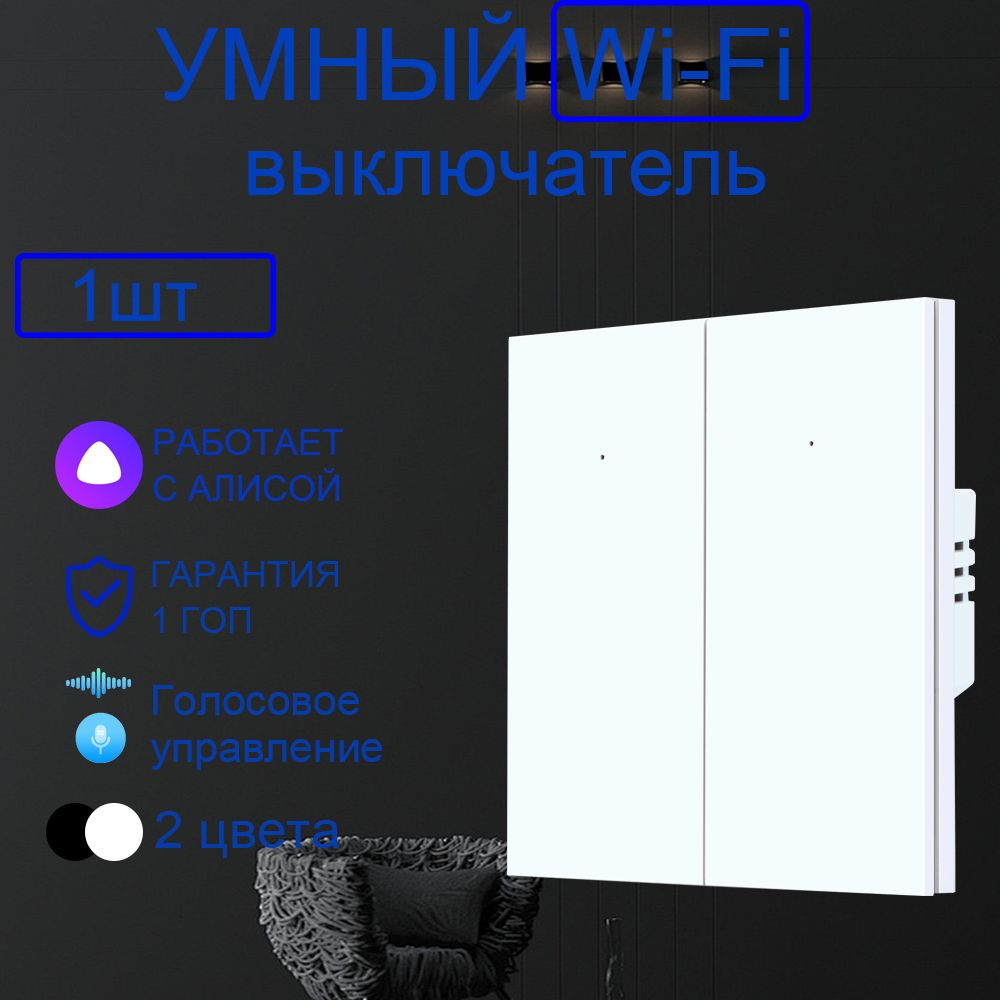 Умный выключатель с Алисой Wi-Fi, двухклавишный, белый,1шт  #1