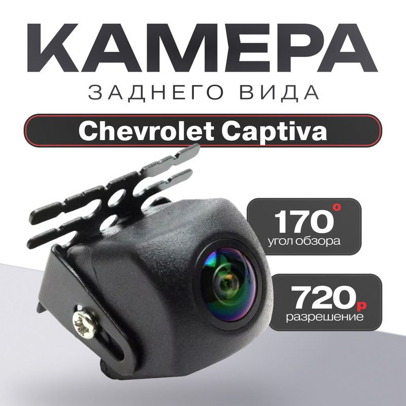 Камера заднего вида для Chevrolet Captiva (Шевроле Каптива) / 1280x720,AHD Ночное видение, четкое изображение, #1