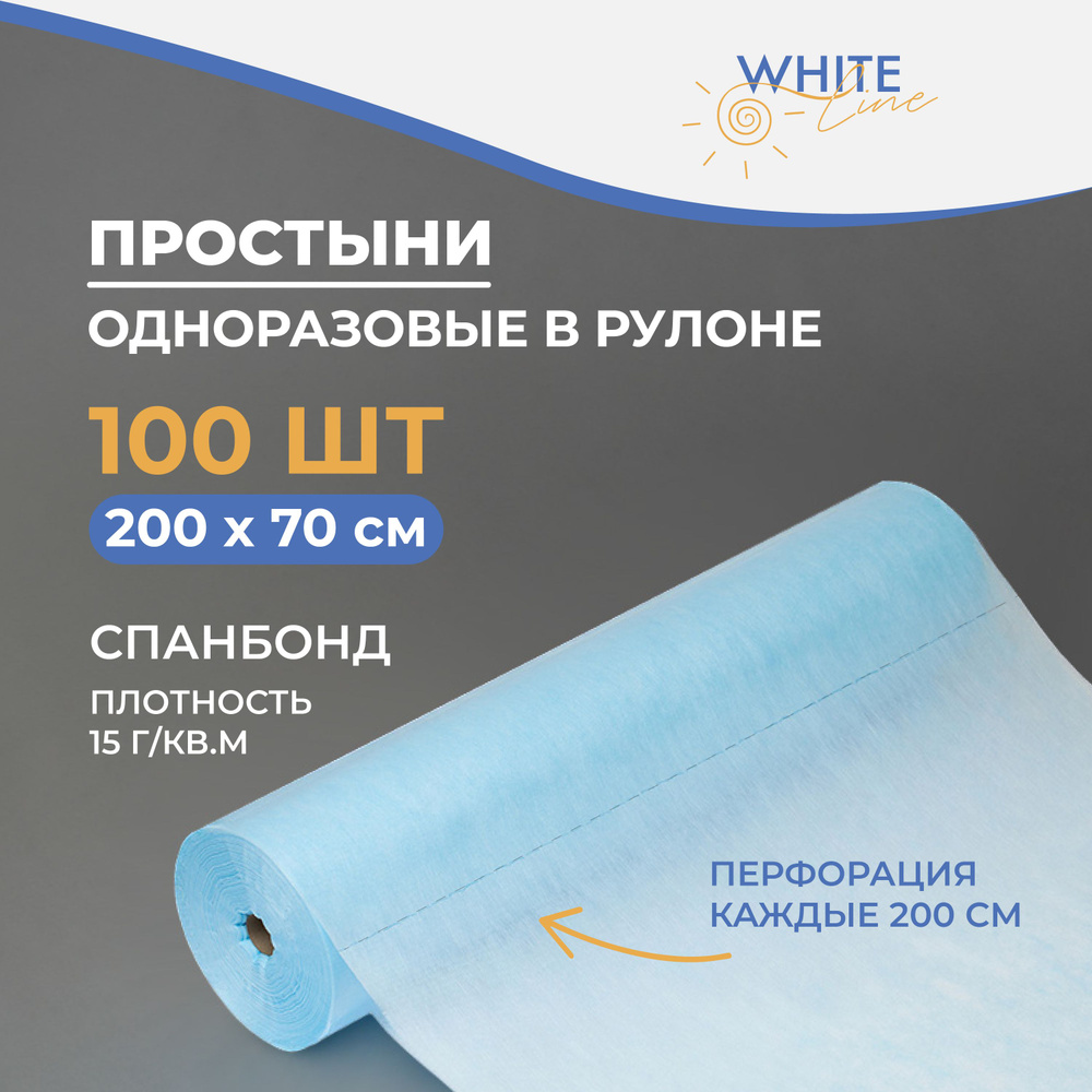 Простыни одноразовые в рулоне White Line, 200х70 см, 15 гр/м2, 100 штук  #1