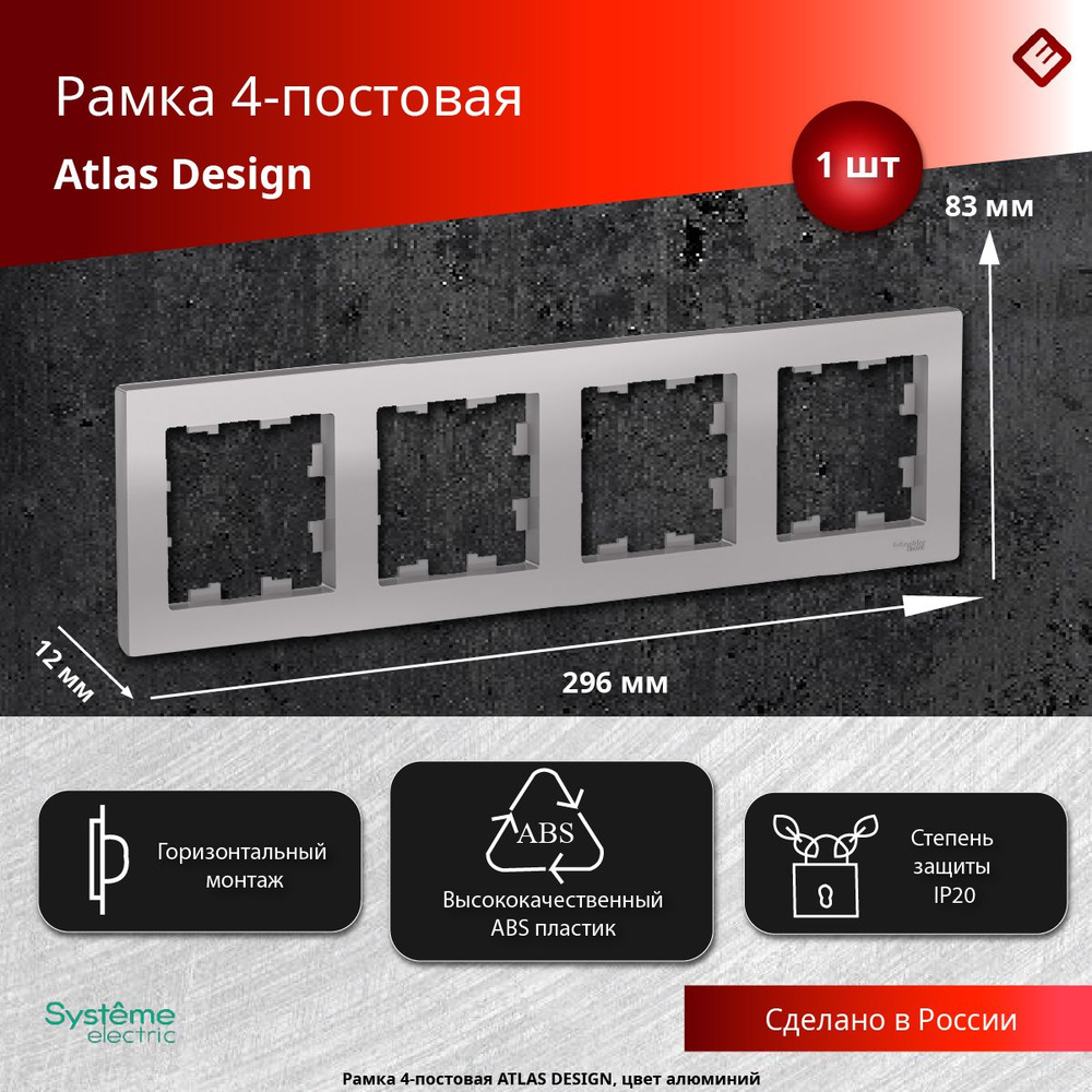 Рамка для розеток и выключателей четырехпостовая (Алюминий), Schneider Electric AtlasDesign  #1