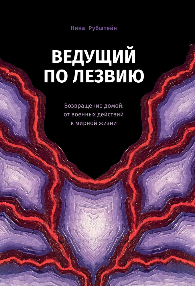 Ведущий по лезвию. Возвращение домой: от военных действий к мирной жизни | Рубштейн Нина Валентиновна #1