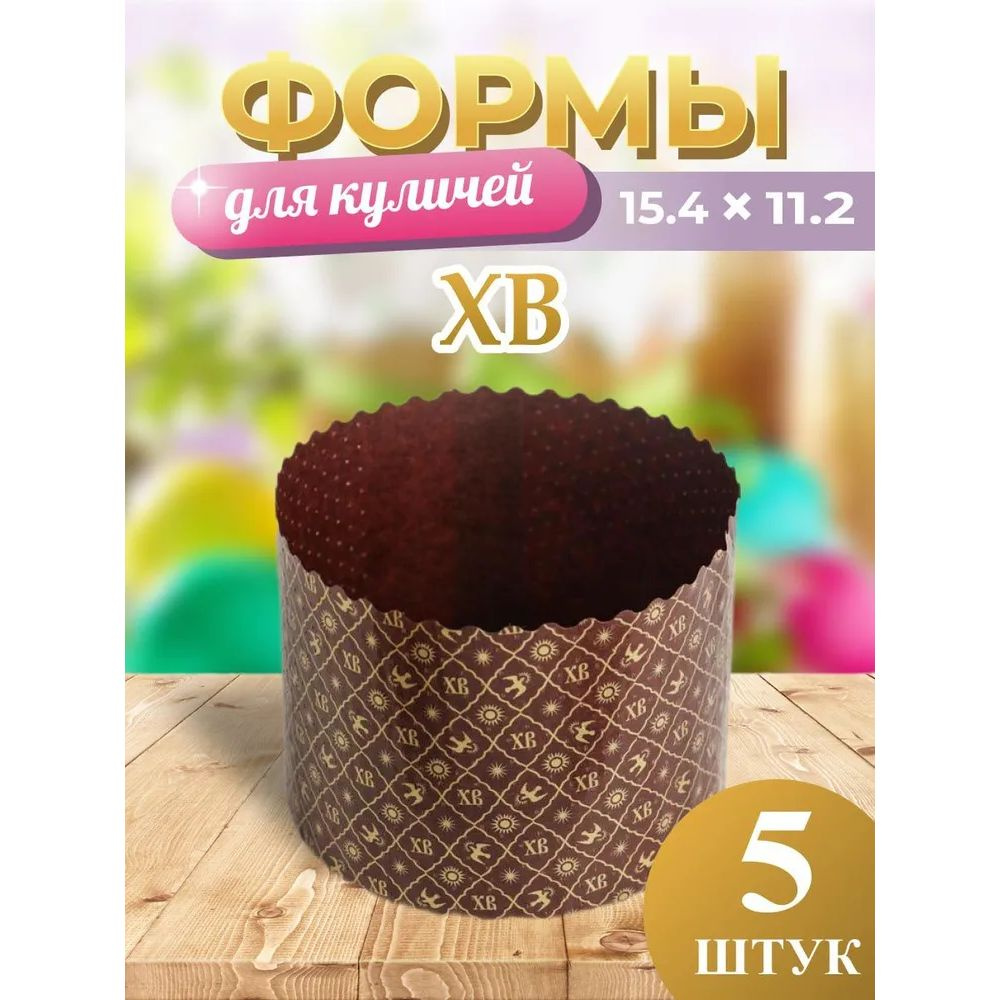Форма для кулича бумажная для кулича "ХВ" d154мм, h112мм (5шт) #1