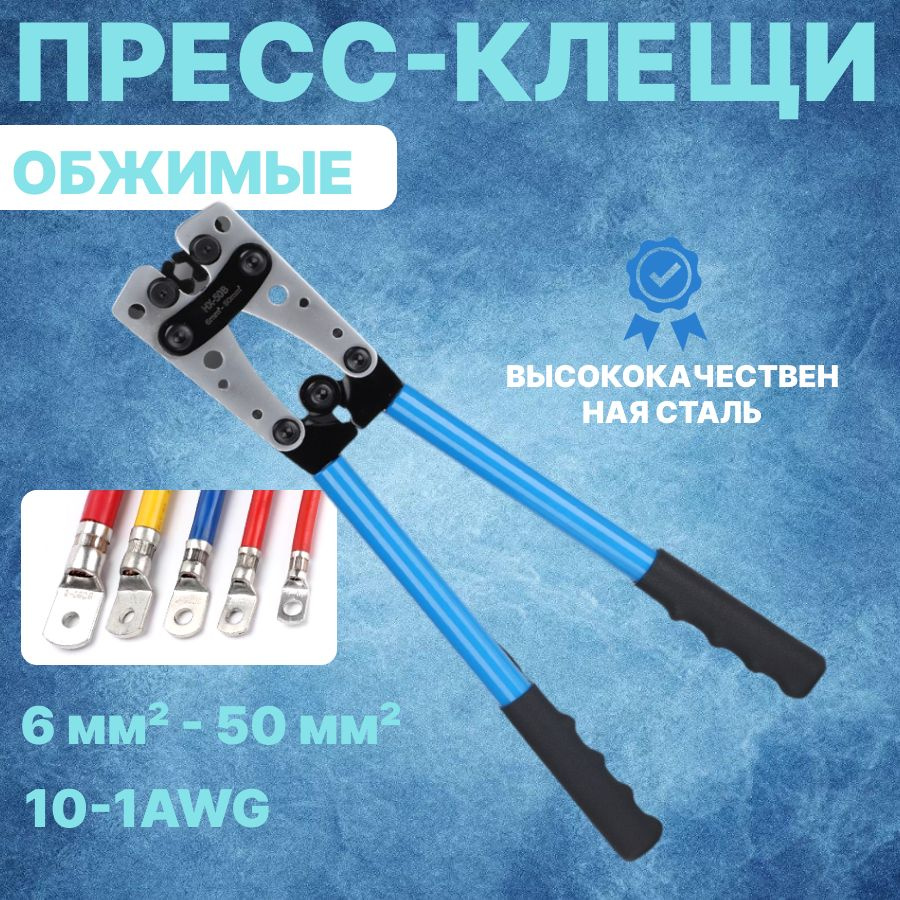 Кримпер / инструмент для обжима кабеля / обжимные клещи HX-50B 6-50мм2 10-1AWG  #1