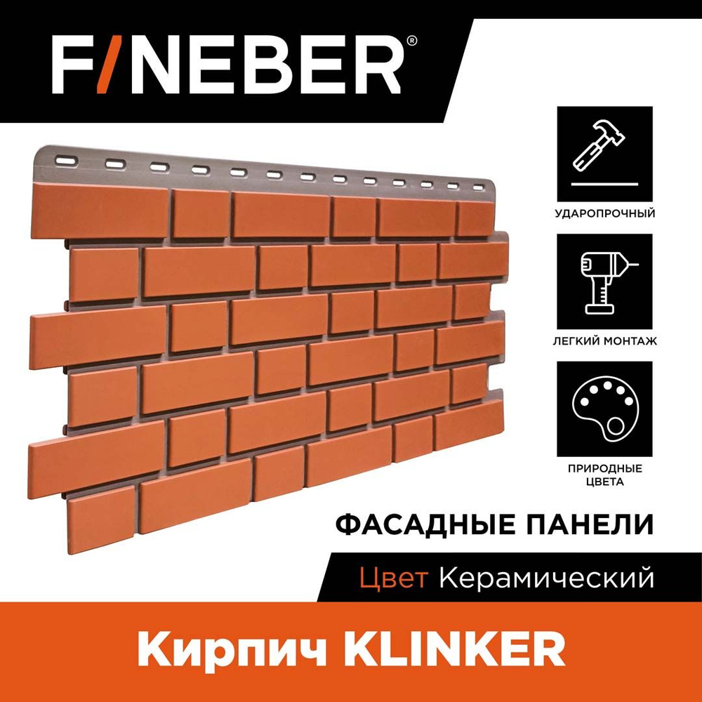 Фасадная панель FINEBER Кирпич KLINKER, керамический,12 шт. - купить с  доставкой по выгодным ценам в интернет-магазине OZON (1566960701)