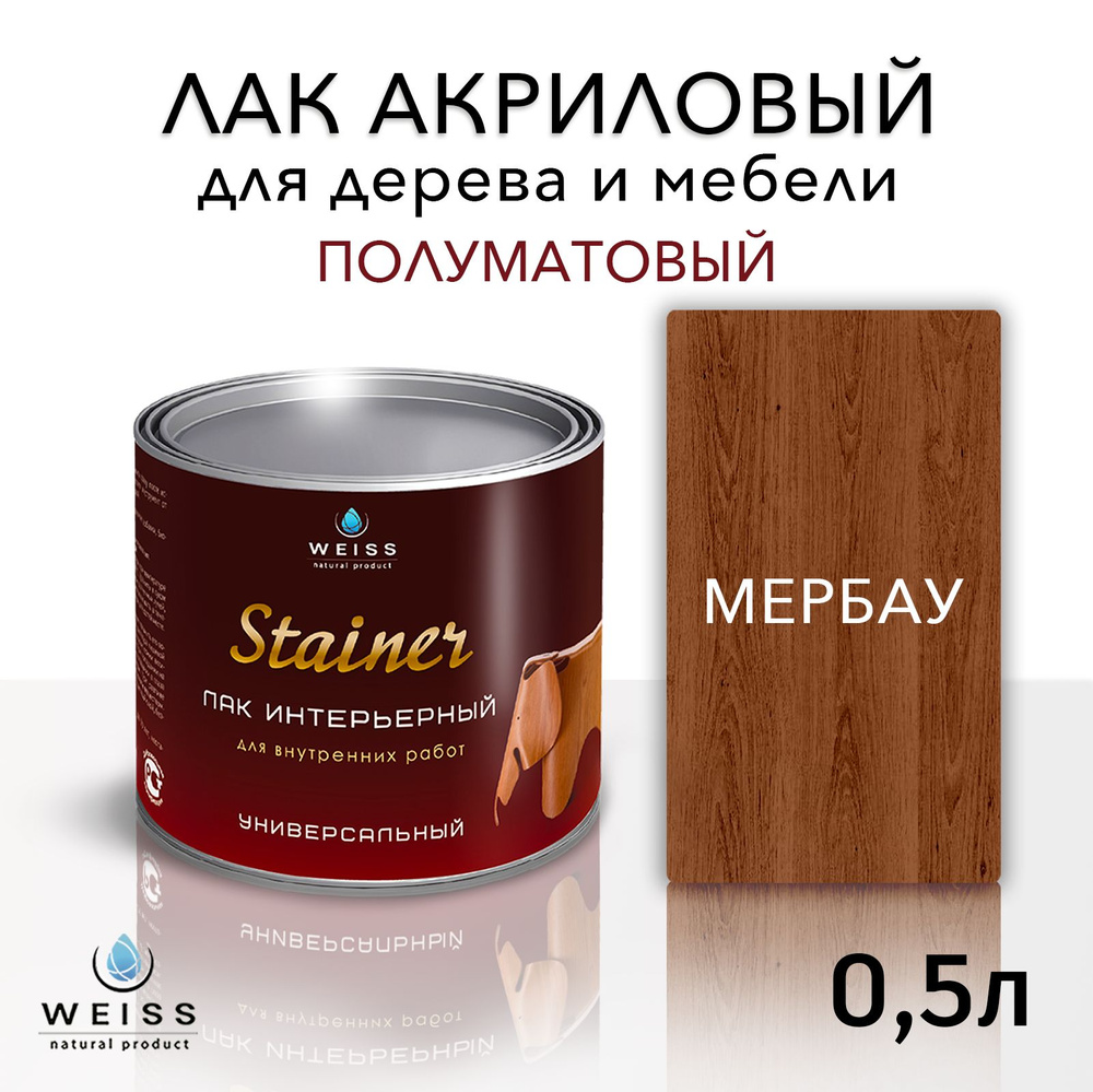 Лак интерьерный 021 мербау, полуматовый, для дерева и мебели, Weiss natural product, без запаха, самовыравнивающийся, #1