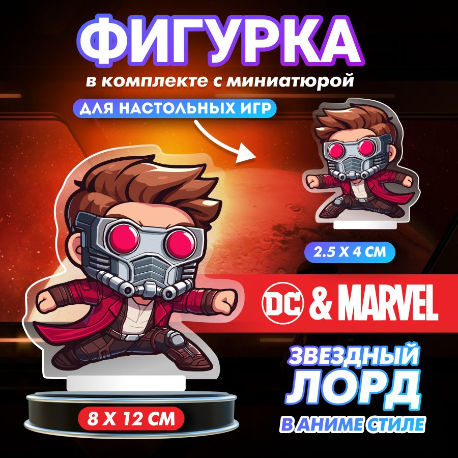 Фигурка из орг стекла Marvel Звездный лорд #1