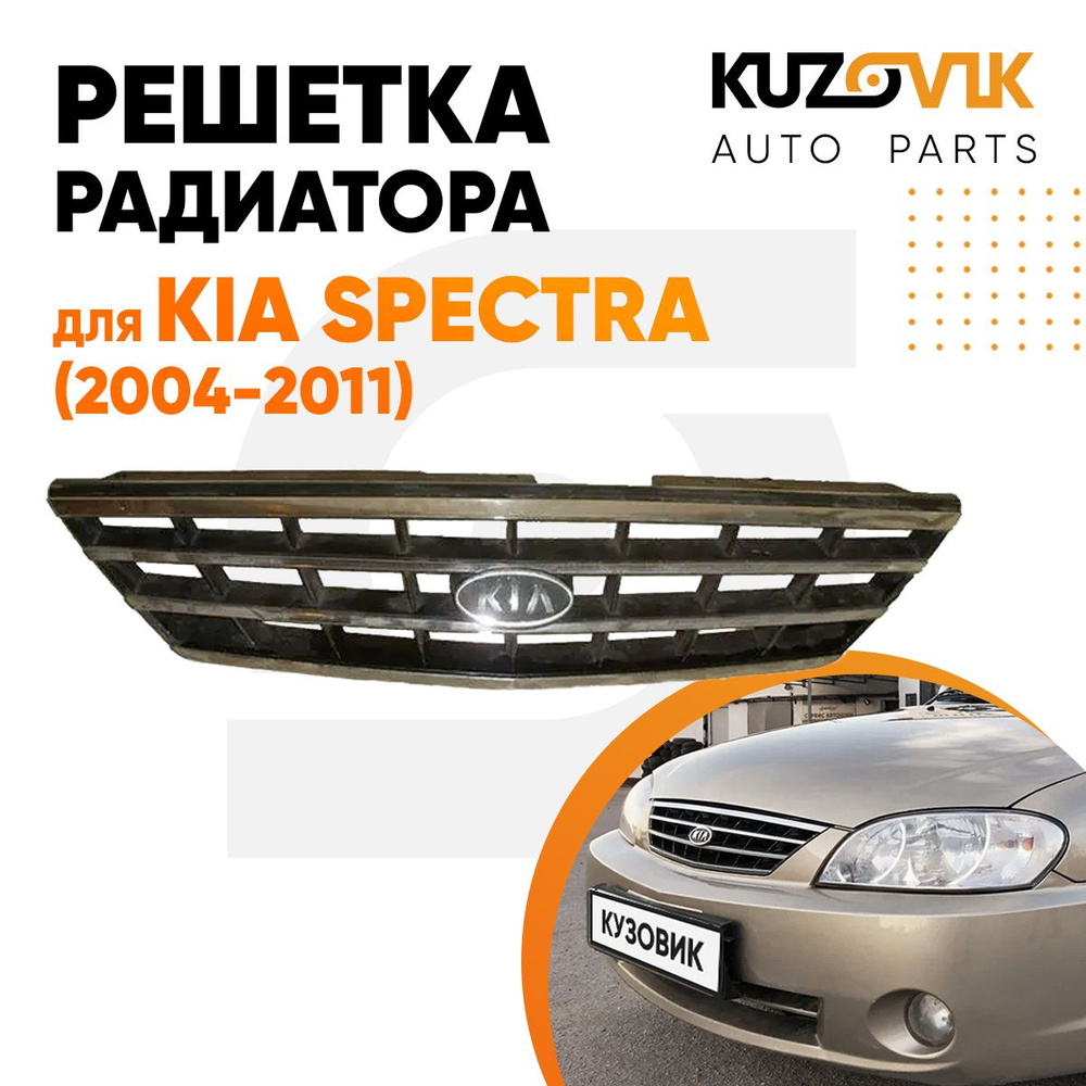 Решетка радиатора для Киа Спектра Kia Spectra (2004-2011) хромированная -  KUZOVIK арт. KZVK3000015477 - купить по выгодной цене в интернет-магазине  OZON (601518906)