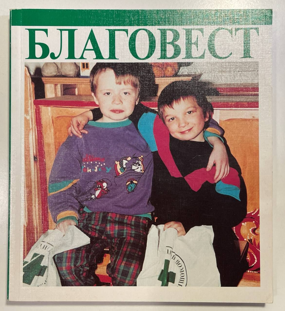 Благовест #1