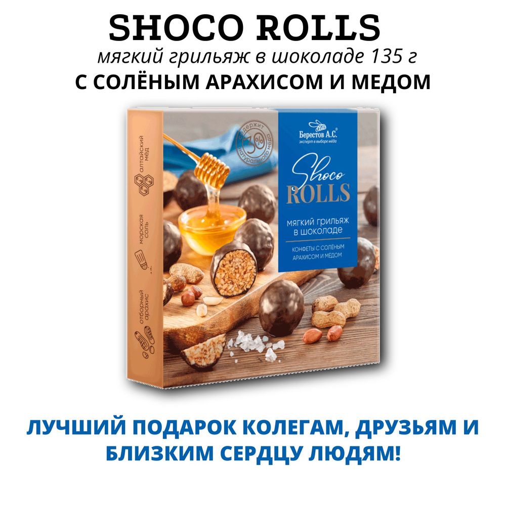 Shoco Rolls Конфеты с солёным арахисом и медом в шоколадной глазури. 135 г.  Galagancha. Натуральный продукт. Берестов А.С. Полезные сладости. - купить  с доставкой по выгодным ценам в интернет-магазине OZON (873095978)