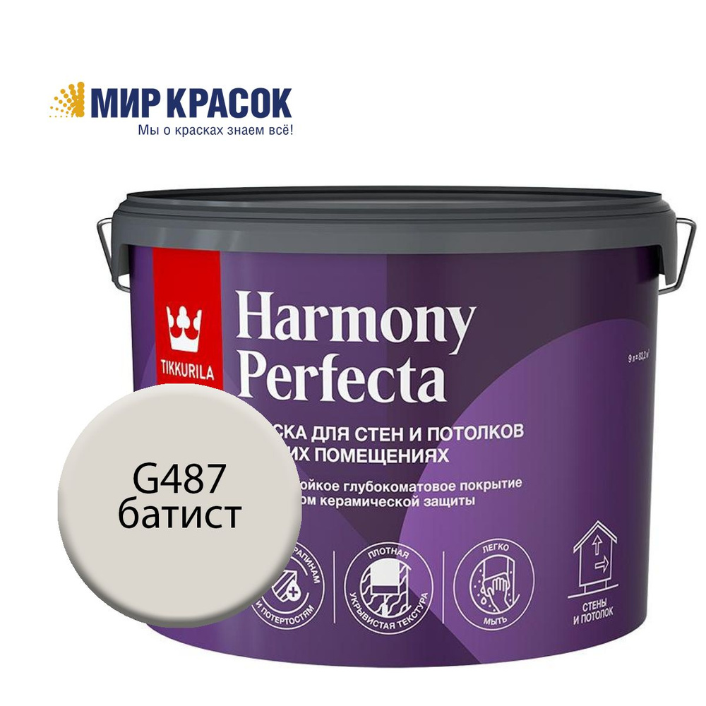 TIKKURILA HARMONY PERFECTA краска / колерованная, износостойкая, интерьерная, глубокоматовая, цвет Батист #1