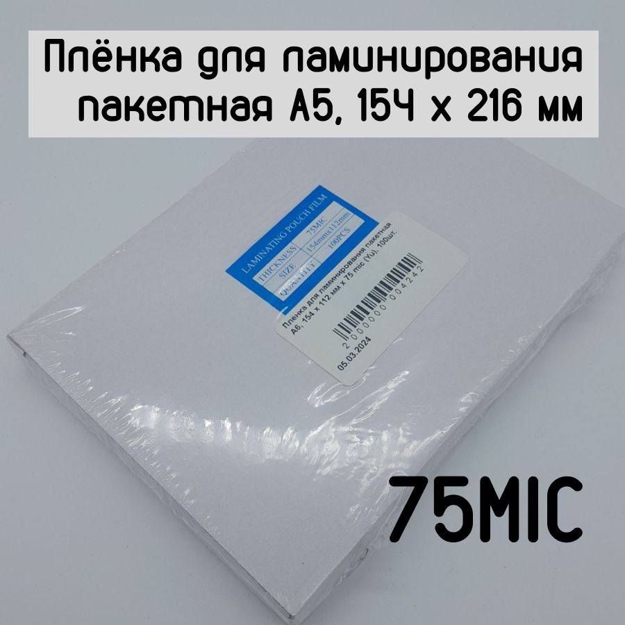 Плёнка для ламинирования пакетная A5, 154 х 216 мм х 75 mic (Yu), 100шт  #1