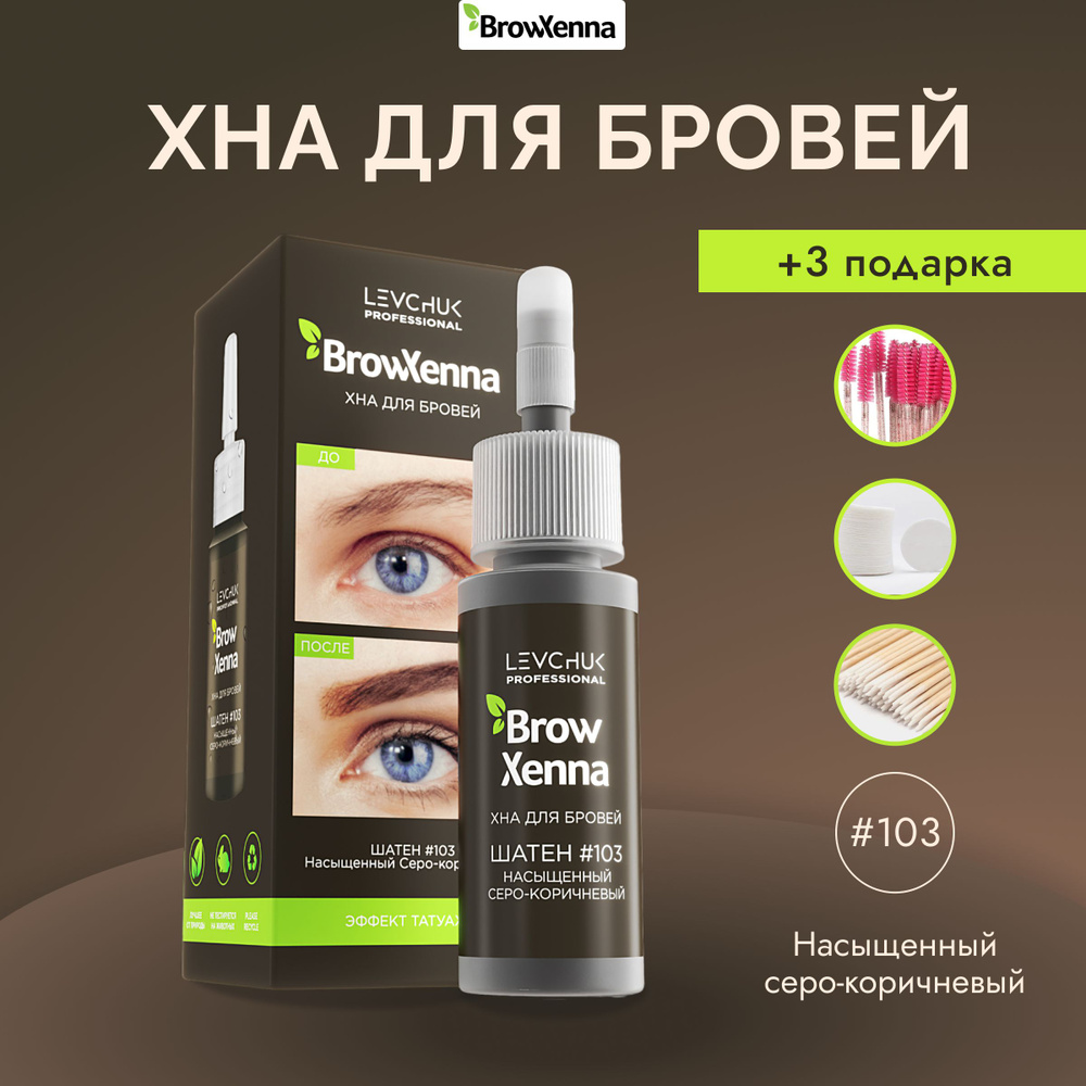 BrowXenna (Brow Henna) Хна для бровей Шатен #103, Насыщенный  серо-коричневый, (флакон) 10 мл - купить с доставкой по выгодным ценам в  интернет-магазине OZON (483530861)