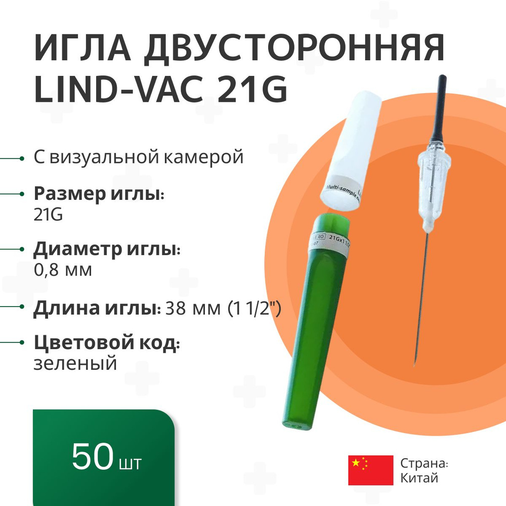Игла двусторонняя для забора крови с визуальной камерой Lind-Vac 0,8 мм ...