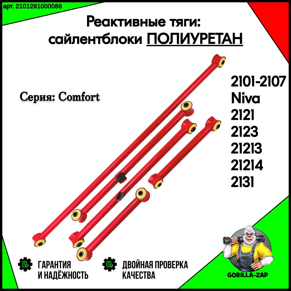 Реактивные тяги на ПОЛИУРЕТАНОВЫХ сайлентблоках для ВАЗ 2101-2107 Лада ...