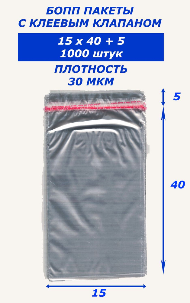 Bag-Pack Пакет с клеевым клапаном, 15x40 см #1