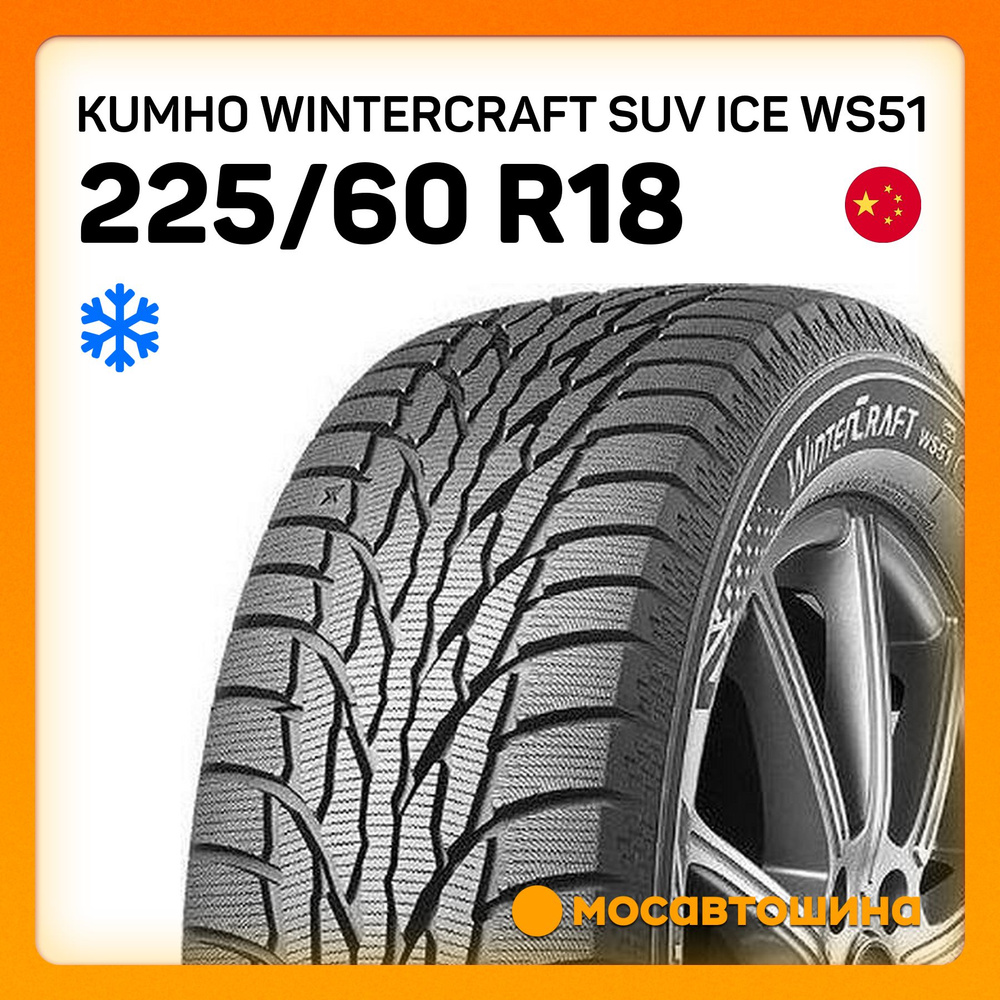 Kumho Wintercraft SUV Ice WS51 XL Шины  зимние 225/60  R18 104T Нешипованные #1