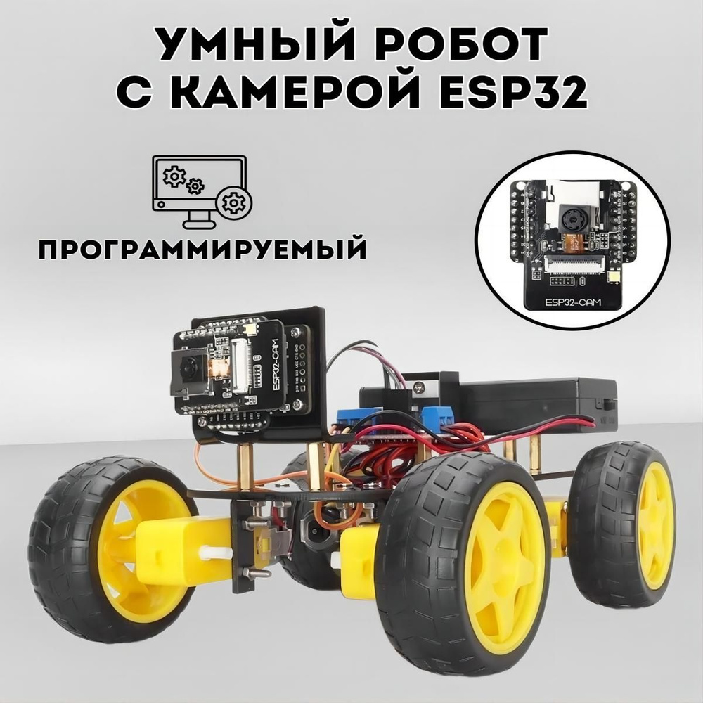 Умный робот с камерой ESP32, программируемый стартовый набор для Arduino,  обновленный электронный комплект сделай сам, камера с Wi-Fi, учебный ...