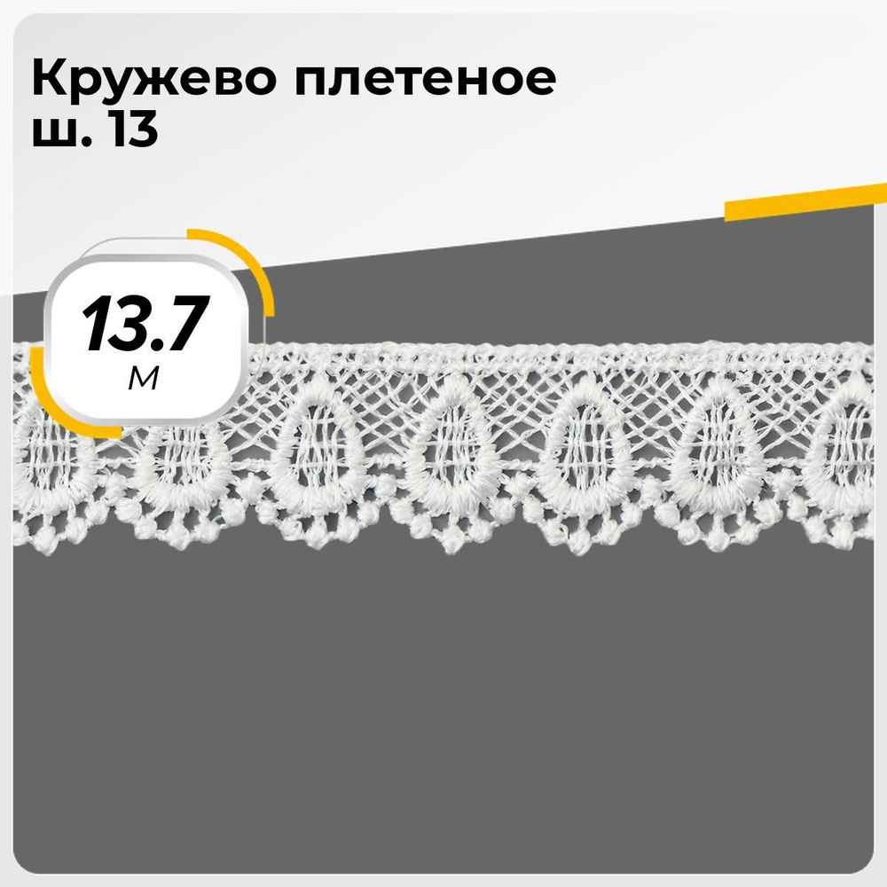 Кружевная декоративная лента для рукоделия, гипюровая 2 см, 13.7 м, цвет белый, тесьма для шитья одежды #1