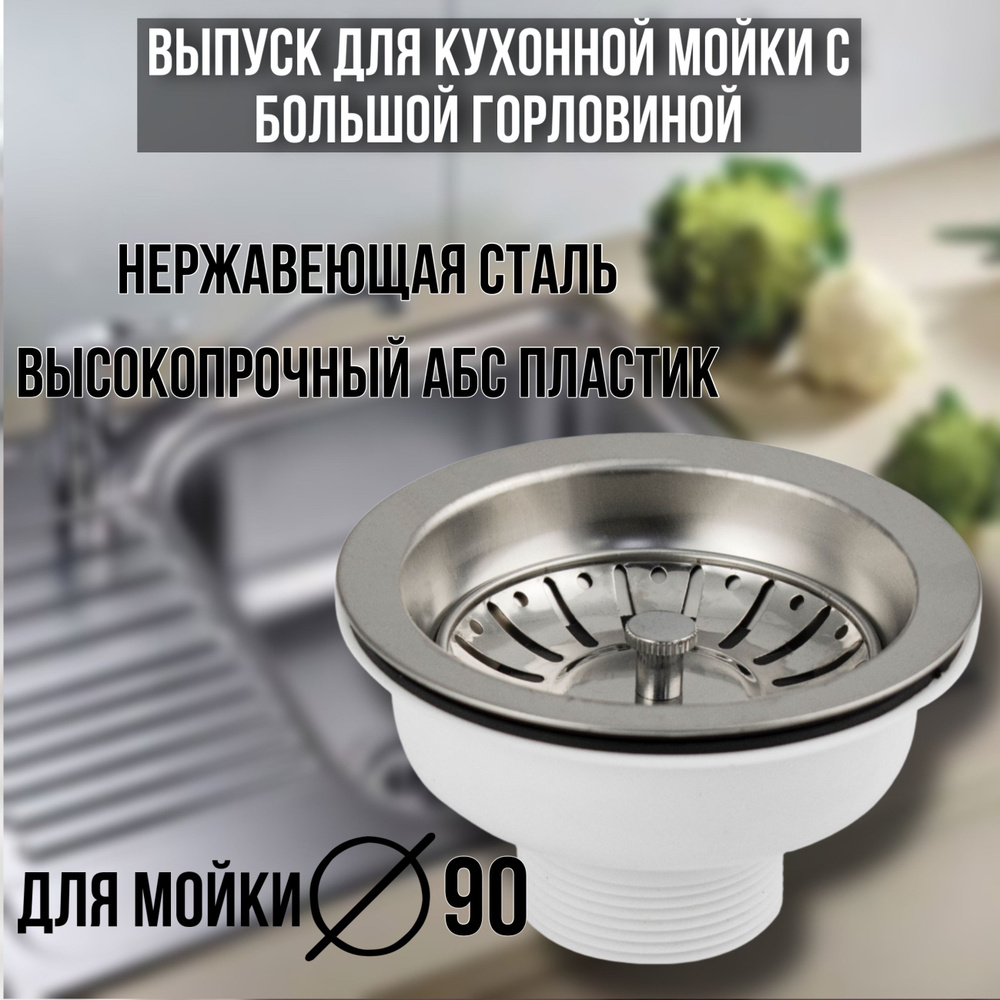 Выпуск для кухонной мойки с большой горловиной, из АБС пластика, с ...