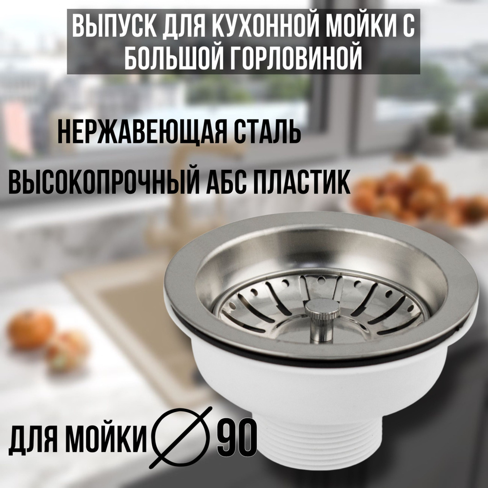Выпуск для кухонной мойки с большой горловиной, из АБС пластика, с ...