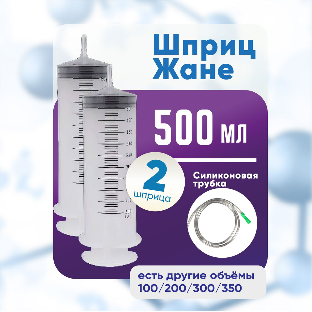 Шприц большой с трубкой, 2 штуки по 500 мл, КОМПЛЕКТ ИЗ 2х упаковок, шприц Жане крупного размера медицинский #1