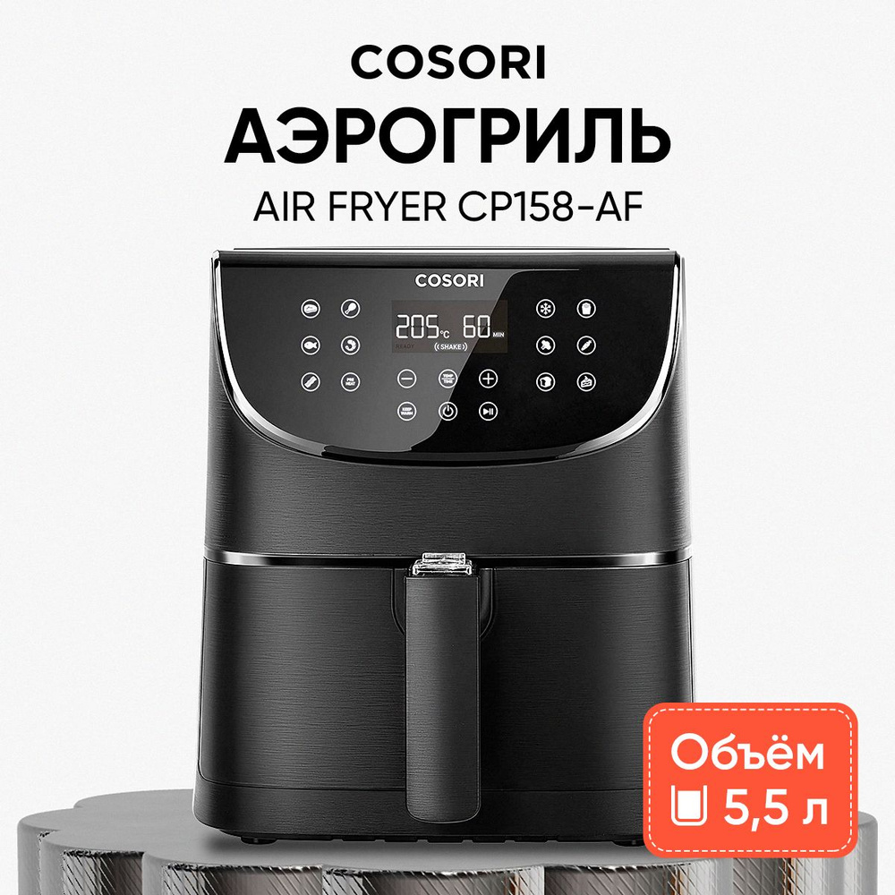 Аэрогриль COSORI СОSОRI123_Air Fryer CP158-AF black_51501_5.5, CP158-AF -  купить по выгодной цене в интернет-магазине OZON (760530944)