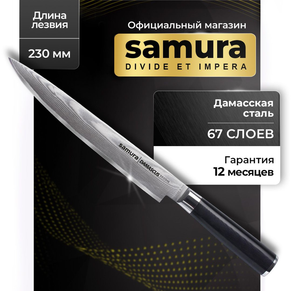 Купить Нож кухонный для нарезки из дамасской стали, Samura Damascus SD-0045  по низкой цене в интернет-магазине OZON с доставкой (660300614)