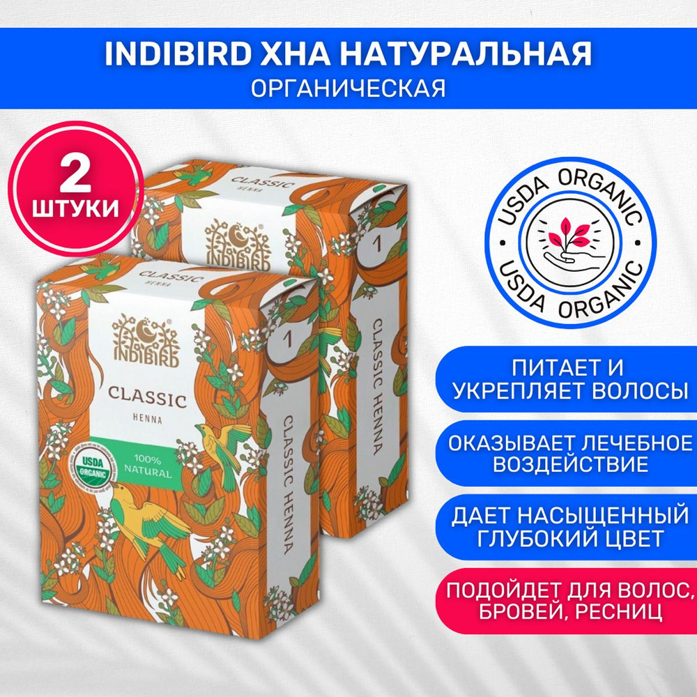 Indibird Хна Натуральная коричневая Classic Hennа органическая 2 шт по 100 г  #1