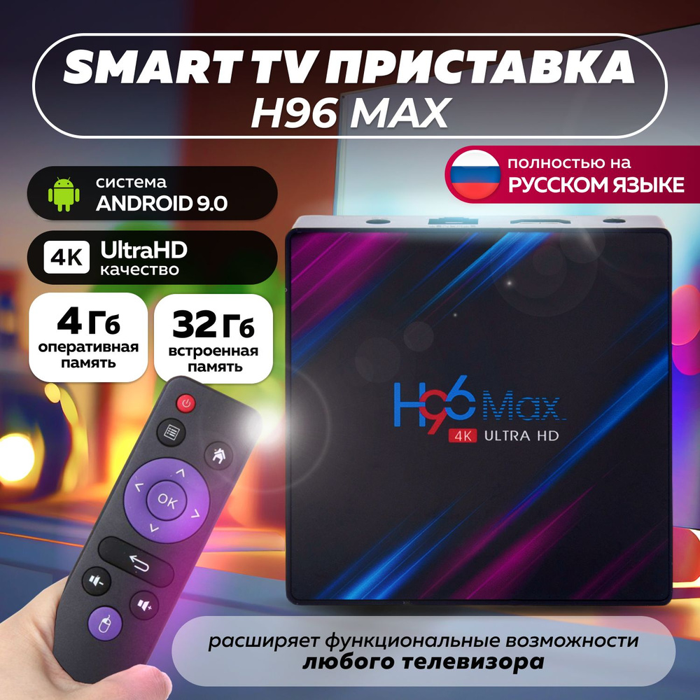 Медиаплеер H96 MAX 4+32 GB RK3318, USB, Wi-Fi, Андроид 9.0, 10.0 /SM ART TV  приставка Android 9.0, 10.0 / для телевизора / ТВ тюнер, ресивер, RJ-45  Ethernet, HDMI, DC 3.5 мм, черный,