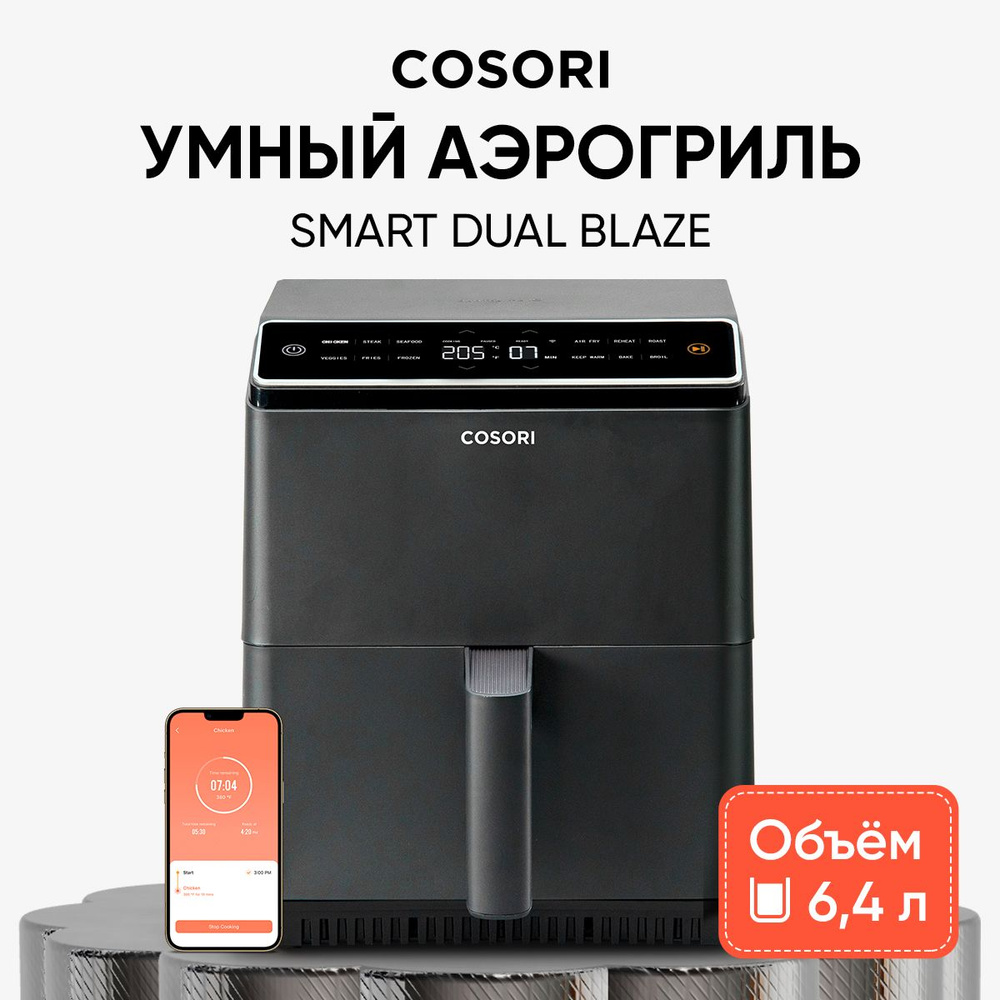 Аэрогриль COSORI СОSОRI123_Air Fryer CP158-AF black_51501, CAF-P583S -  купить по выгодной цене в интернет-магазине OZON (1087711389)