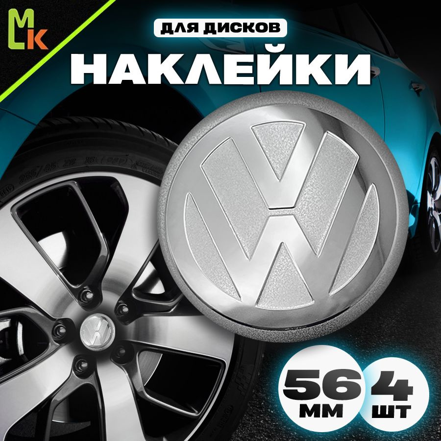 Наклейки /Mashinokom/ на диски автомобильные D-56 mm, комплект 4шт c логотипом Volkswagen  #1