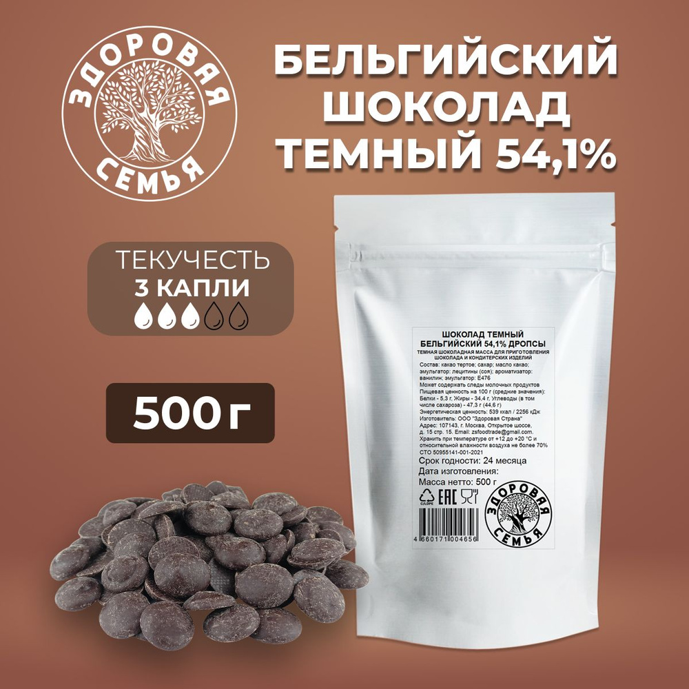 Темный бельгийский шоколад 54,1% дропсы Здоровая Семья, 500 г  #1