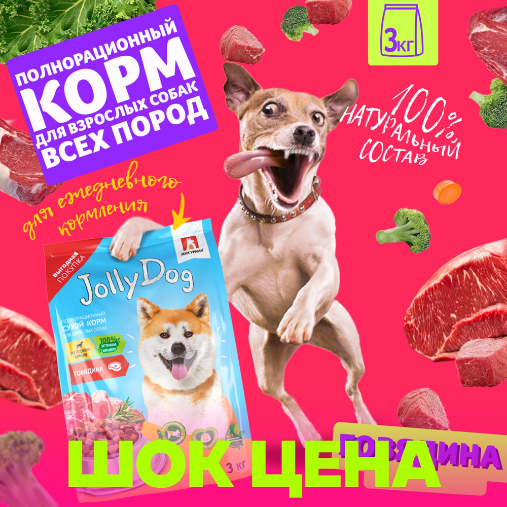 Сухой корм для собак ЗООГУРМАН Jolly Dog, для взрослых собак всех пород,  Говядина 3 кг