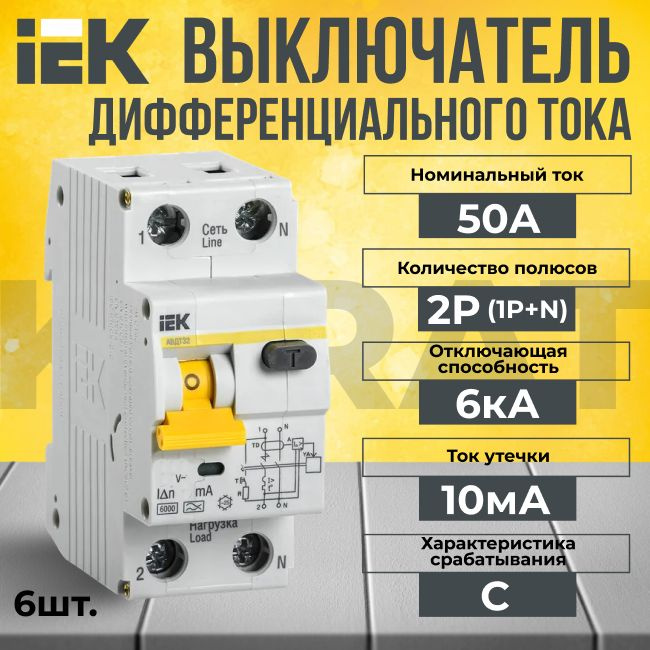 Дифференциальный автомат IEK 2P (1P+N) С 50А KARAT 6кА - 6 шт. #1