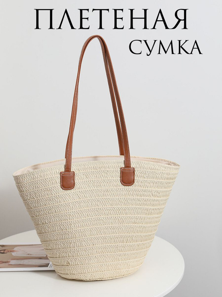 Сумка пляжная плетеная - купить с доставкой по выгодным ценам в ...