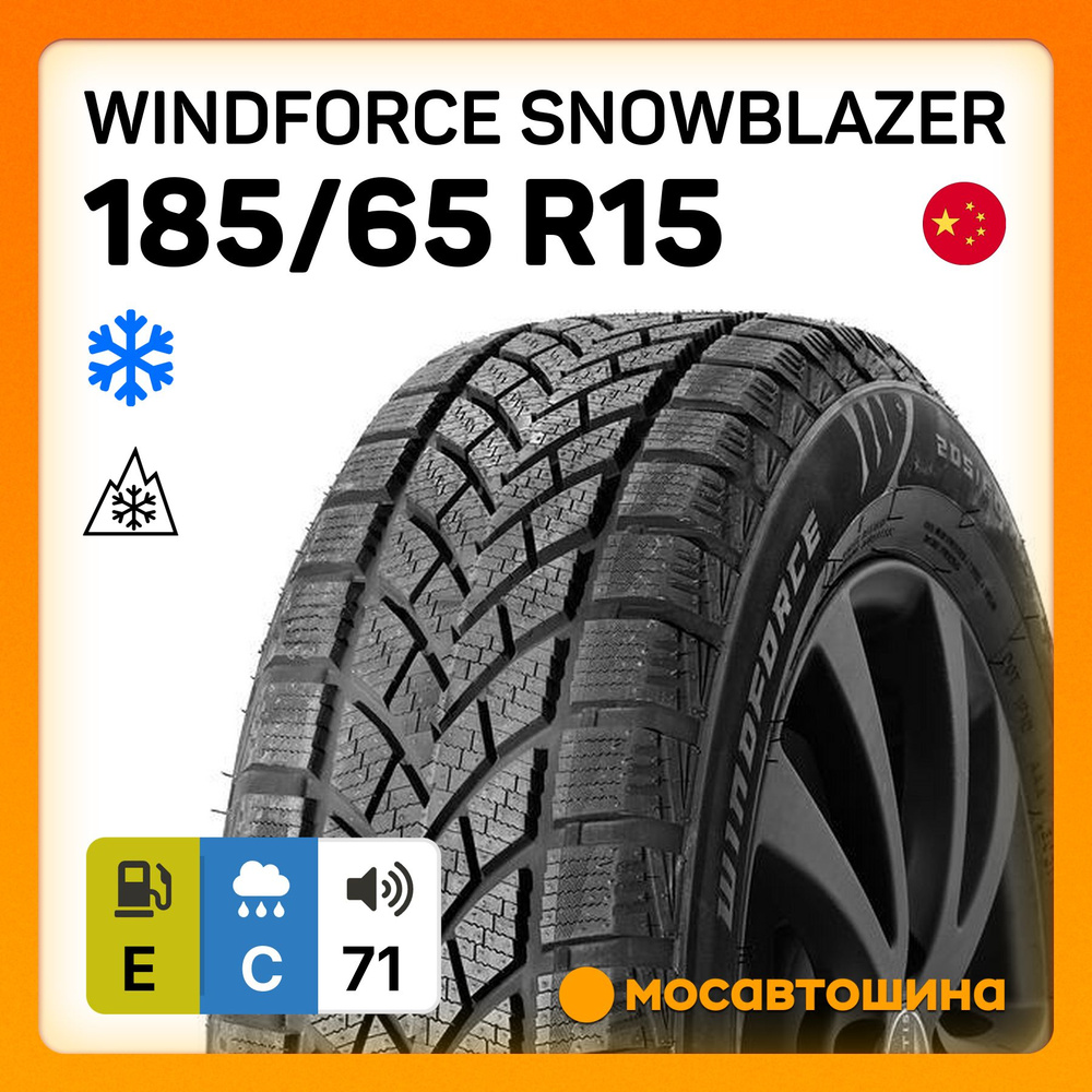 Шины для легковых автомобилей WINDFORCE 185/65 15 Зима Нешипованные -  купить в интернет-магазине OZON с доставкой (1159629746)