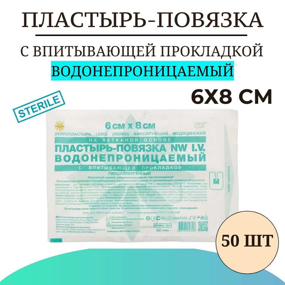 Пластырь-повязка LEIKO с впитывающей прокладкой ВОДОНЕПРОНИЦАЕМЫЙ на ...
