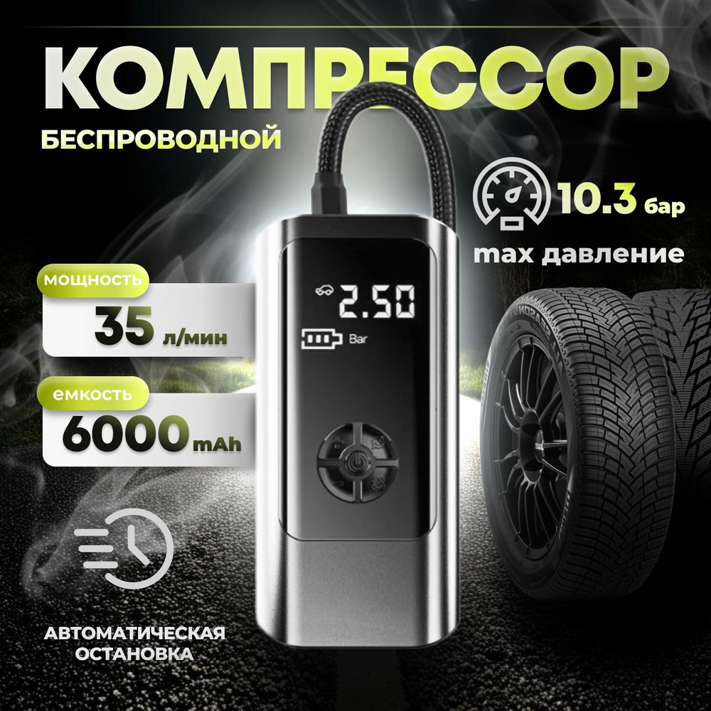 Компрессор беспроводной автомобильный аккумуляторный 35 л/мин, 60 W для  машины, мотоцикла, велосипеда, мяча и др. с автоматическим отключением 1  для шин по низкой цене - купить в интернет-магазине OZON (919067626)