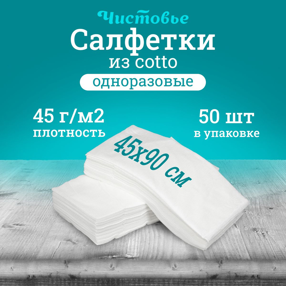 Салфетка одноразовая Чистовье, белая Спанлейс Cotto Сетка Комфорт, 45х90 см., 50 шт. штучно  #1