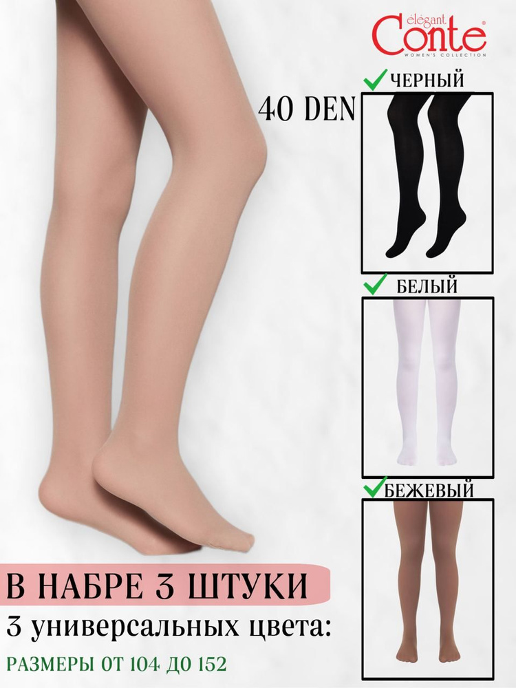 Колготки Conte-Kids, 40 ден, 3 шт #1