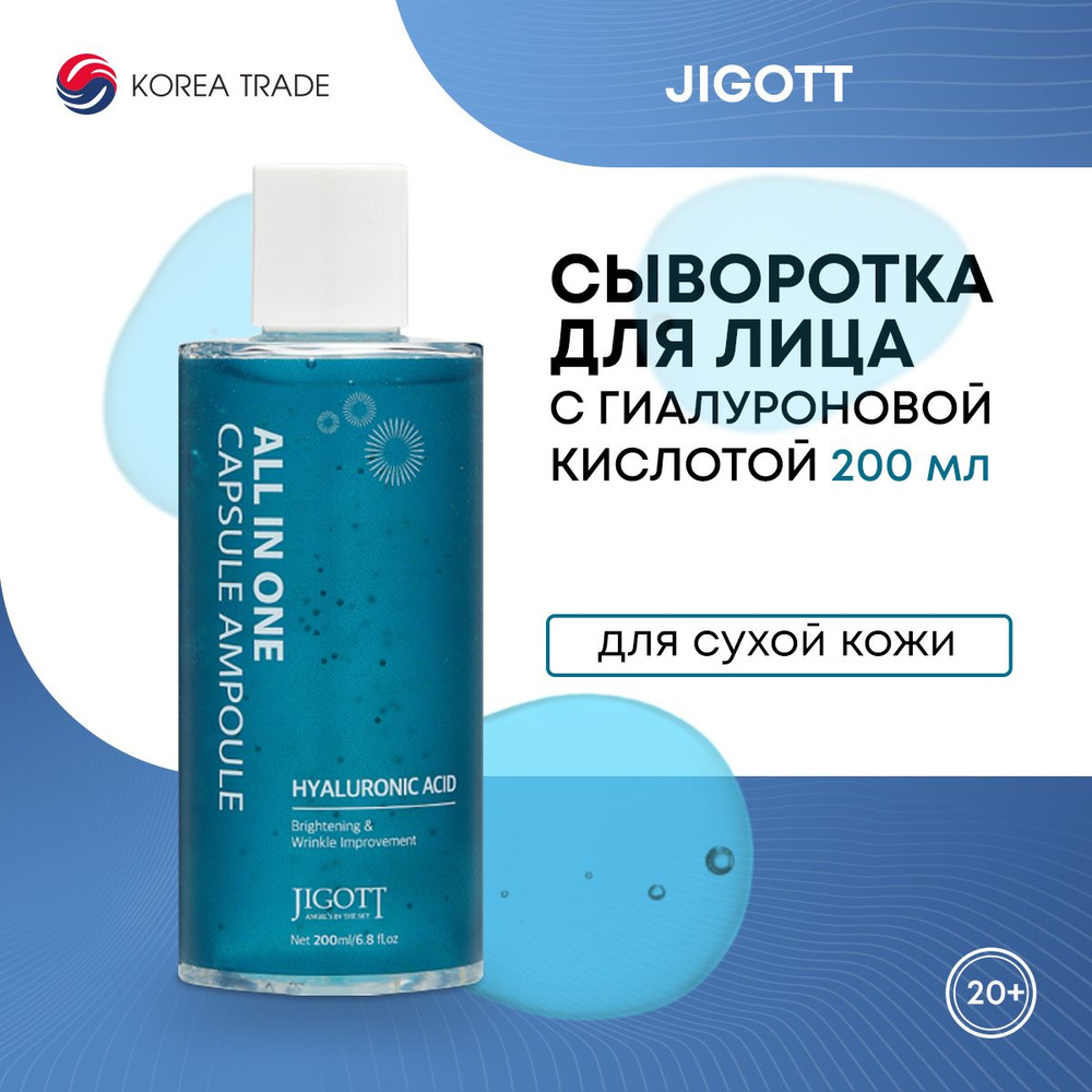 Мультифункциональная сыворотка для лица с гиалуроновой кислотой JIGOTT All-In-One Hyaluronic Acid Capsule #1