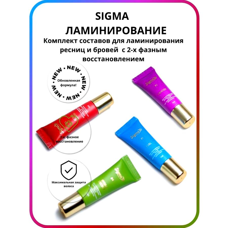 SIGMA Состав для ламинирования ресниц (набор) - купить с доставкой по ...