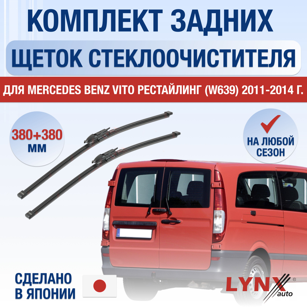 Задний дворник (комплект 2 шт) для Mercedes Benz Vito W639 РЕСТАЙЛИНГ (распашные двери сзади) / 2011 #1