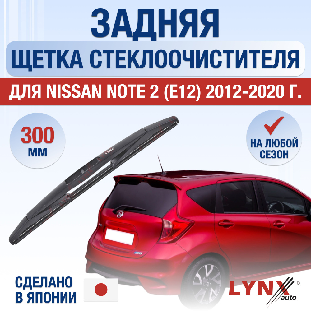 Щетка стеклоочистителя задняя LYNXauto DL4172-Z300D - купить по выгодной  цене в интернет-магазине OZON (1372024259)