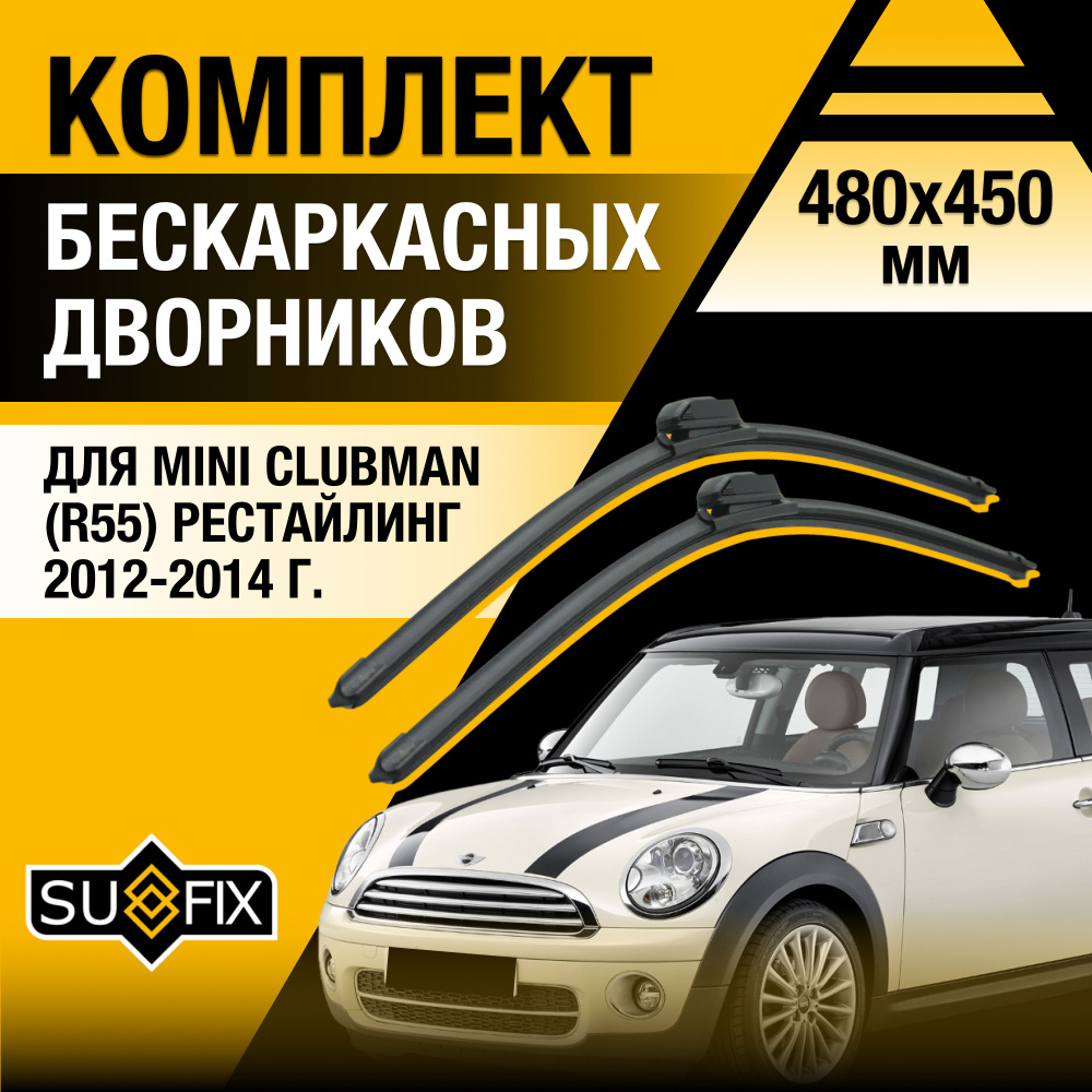 Щетки стеклоочистителя для Mini Clubman (1) R55 Рестайлинг / 2012 2013 2014 / Комплект бескаркасных дворников #1