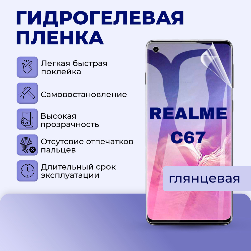 Защитная пленка Гидрогелевая пленка на экран для REALME C67 - купить по  выгодной цене в интернет-магазине OZON (1439642656)