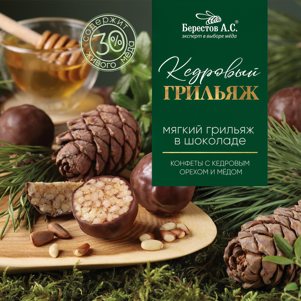 Конфеты Кедровый грильяж в шоколаде, 135 г. - купить с доставкой по ...