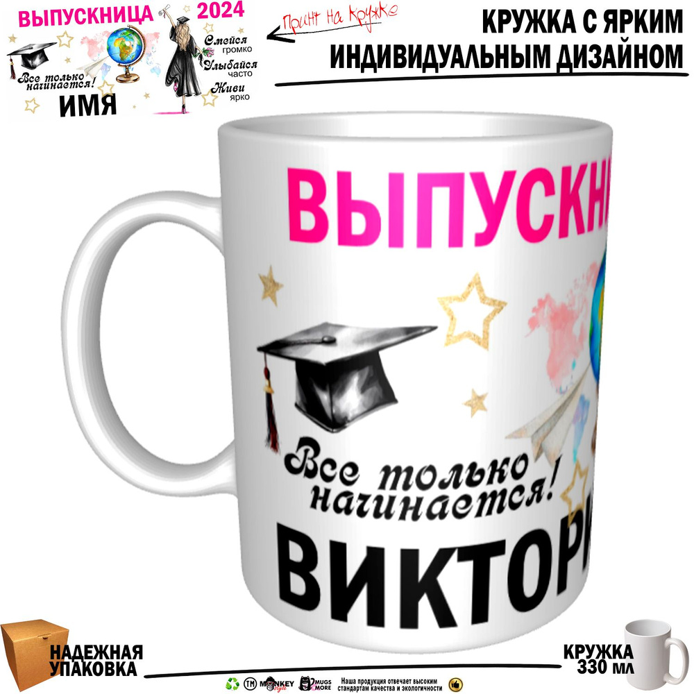 Mugs & More Кружка "Виктория Выпускница. Все только начинается", 330 мл, 1 шт  #1